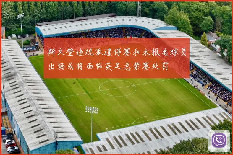 斯文登违规派遣停赛和未报名球员出场或将面临英足总禁赛处罚