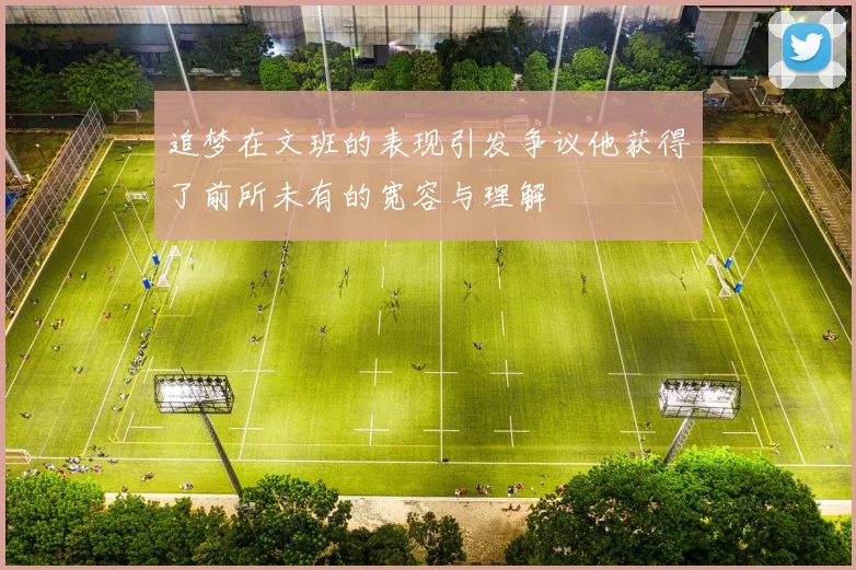 追梦在文班的表现引发争议他获得了前所未有的宽容与理解