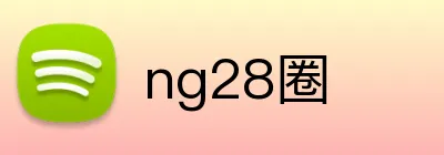 ng28圈 logo