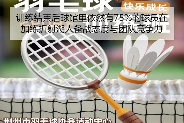 训练结束后球馆里依然有75%的球员在加练折射湖人备战态度与团队竞争力 | 28quan